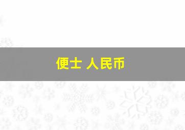 便士 人民币